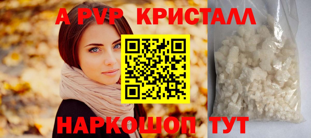 А ПВП  Альфа ПВП кристаллы  Вход с VPN  A-PVP кристаллы  Ступино 