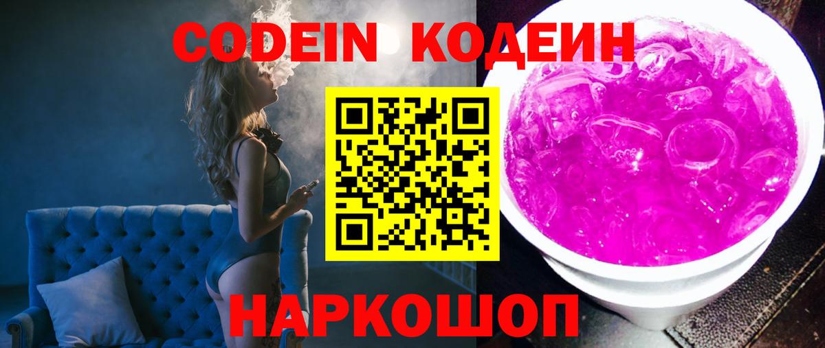 Кодеин Purple Drank Ступино